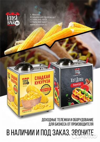 Аппарат тележка для продажи вареной кукурузы