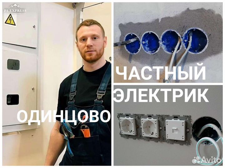 Услуги электрика в Одинцово Электрик