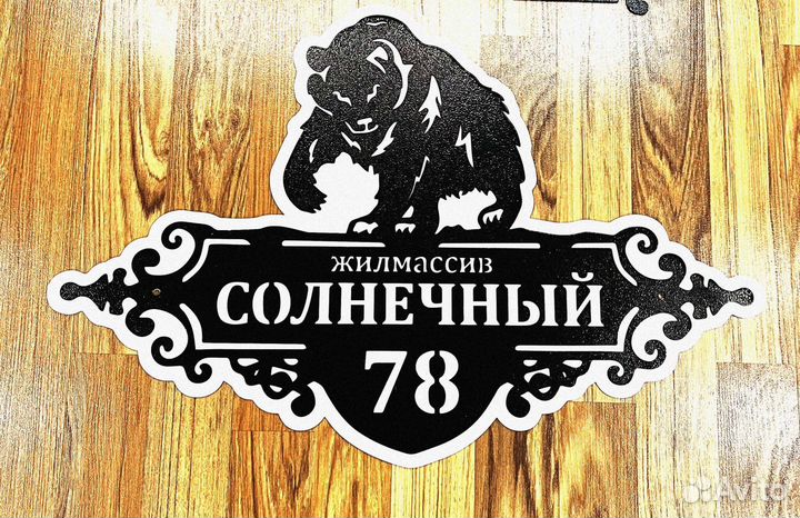 Табличка на дом с адресом
