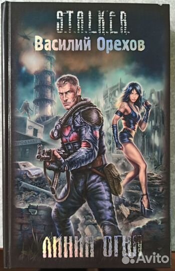 Книга S.T.A.L.K.E.R. Линия Огня