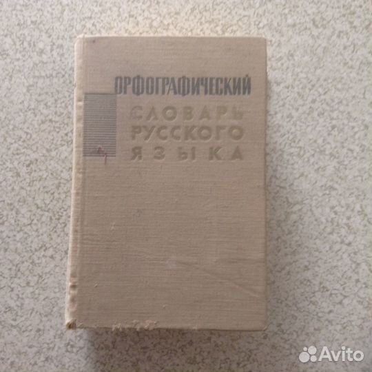 Орфографический словарь