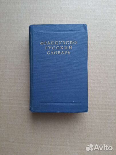 Французско-русский, Русско- французский словари