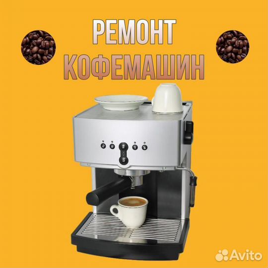 Кофемашины, ремонт и обслуживание кофемашин Иркут