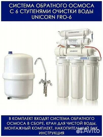 Фильтр для воды Unicorn FRO