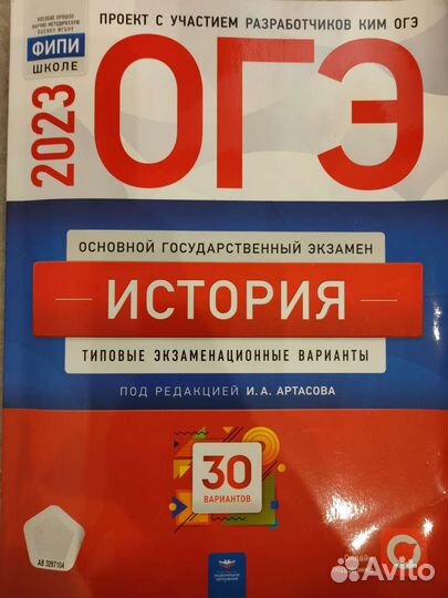 Сборник огэ по истори 2023 фипи редакция Артасова