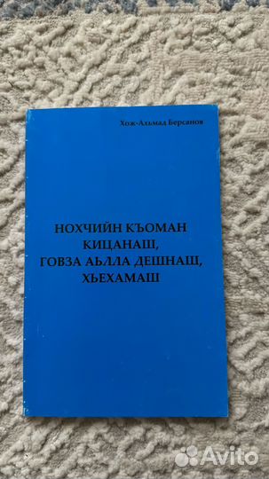 Нохчийн къоман кицанаш