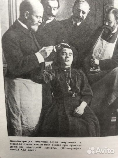 Гипноз от древности до наших дней. 1987