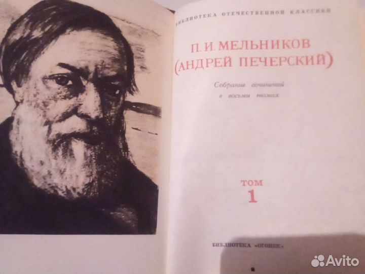 Мельников Печерский в 8 томах