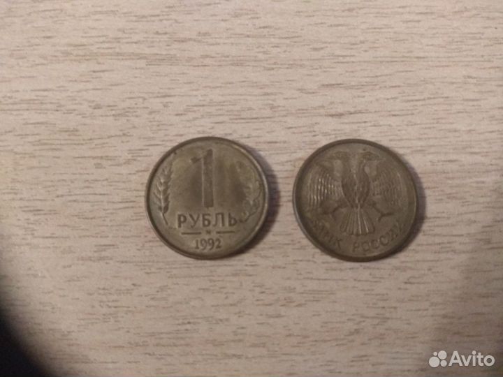 1 рубль М 1992