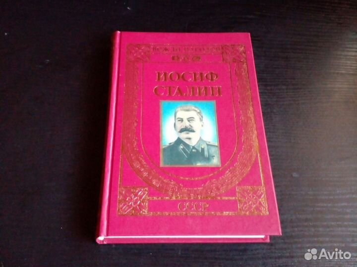 Иосиф Сталин. 2000 год. Созидание державы. 458 стр