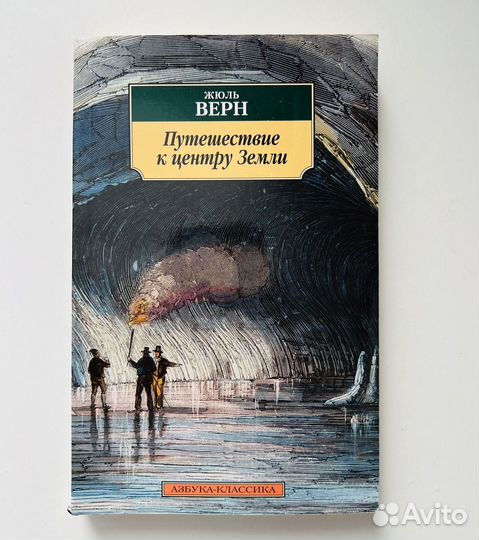 Жюль Верн путешествие к центру земли