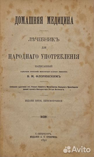 Флоринский, В.М. Домашняя медицина. Лечебник. 1892