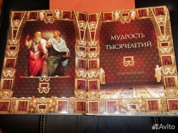 Мудрость тысячелетий Энциклопедия