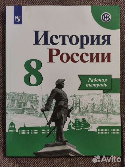 Рабочая тетрадь по истории России 7 класс
