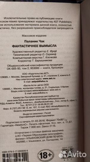 Книга, Чак Паланик, Фантастичнее вымысла