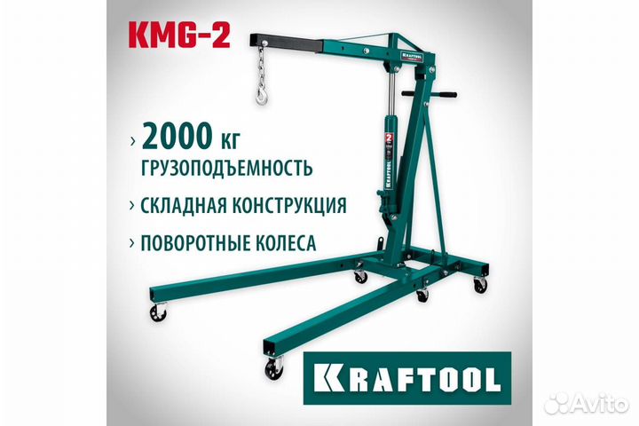 Складной гидравлический кран 2т kraftool 43411-2