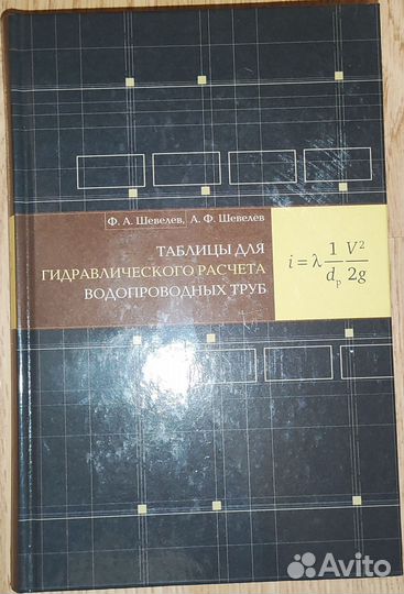 Таблицы для гидравлического расчета водопроводных