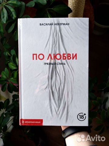 По любви. Грязный стиль