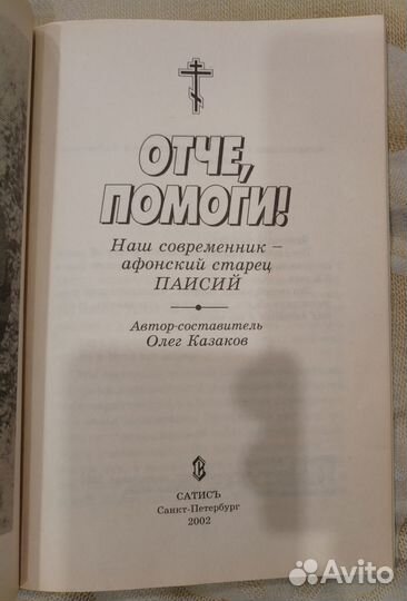 Отче, помоги Наш современник старец Паисий