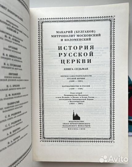 История русской церкви / Книга седьмая