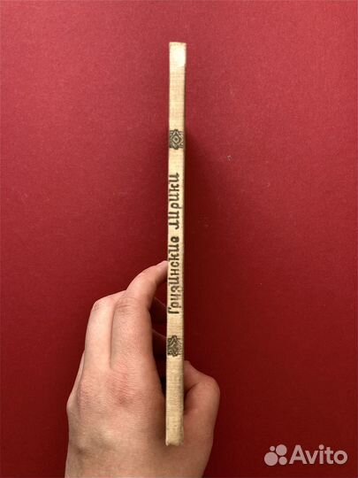 Борис Пастернак «Грузинские лирики»