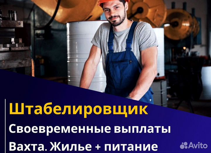 Штабелировщик вахта с питанием и жильем