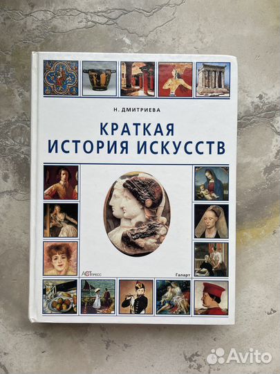 Краткая история искусств дмитриева