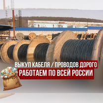Прием кабеля/Скупка кабеля неликвид, Красногорск