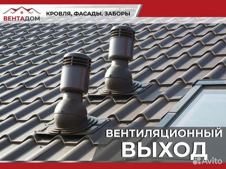 Выход универсальный 110/200 на профнастил