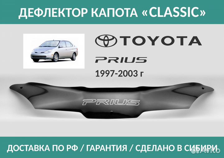Дефлектор Toyota Prius (NHW10,11) 1997-2003