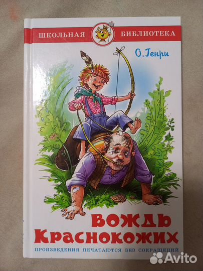 Вождь краснокожих О.Генри