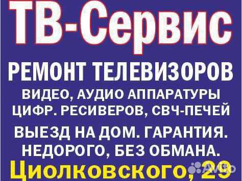 Ремонт телевизоров