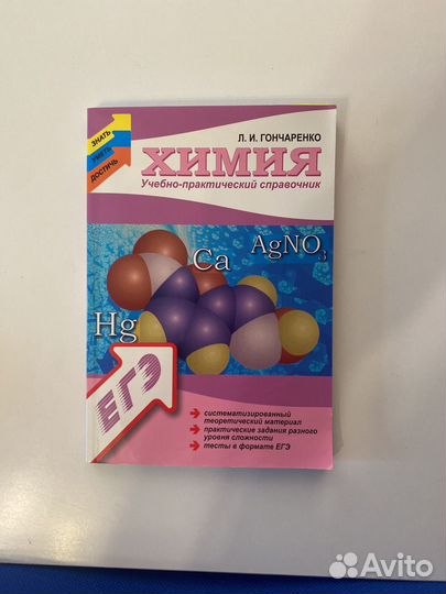 Химия. Учебно-практический справочник