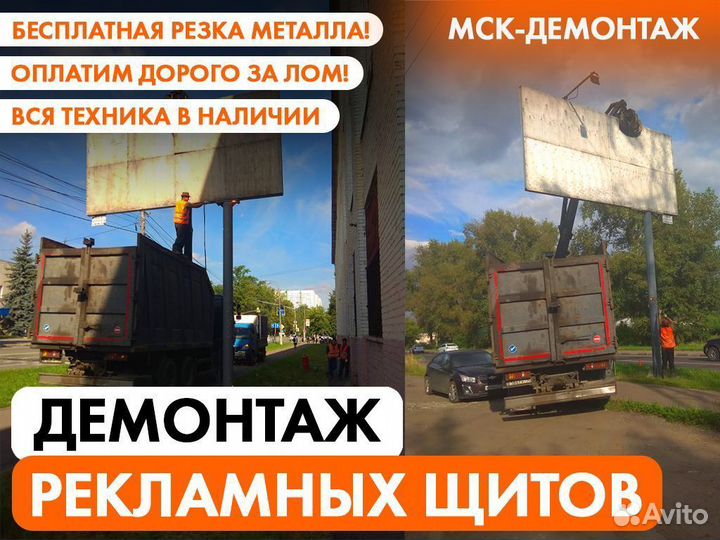 Демонтаж Рекламных щитов / Вывески