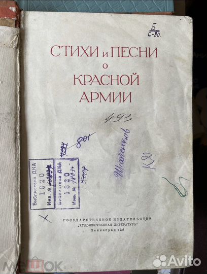 Стихи и песни о красной армии. 1938г