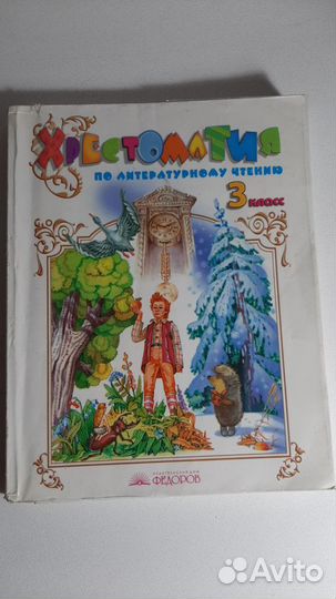 Хрестоматия по литературному чтению 3 класс