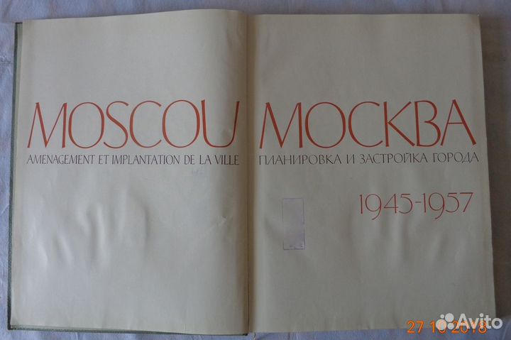 Москва. Планировка и застройка города. 1945-1957гг