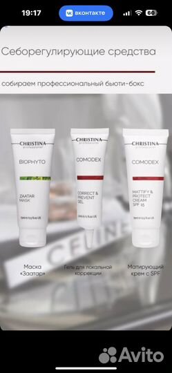 Косметика christina comodex