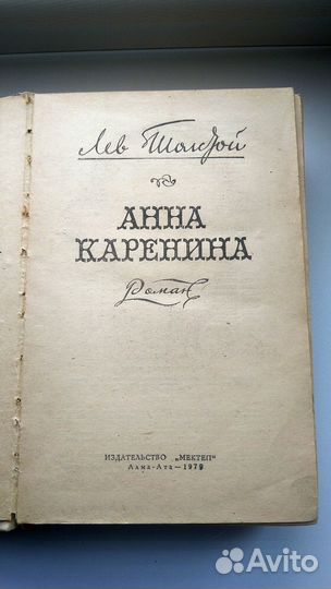 Анна Каренина Л.Н.Толстой