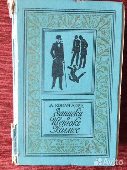 Конан Дойль Записки о Шерлоке Холмсе