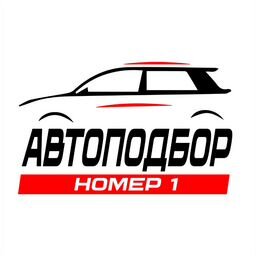 АВТОПОДБОР НОМЕР 1