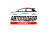 АВТОПОДБОР НОМЕР 1