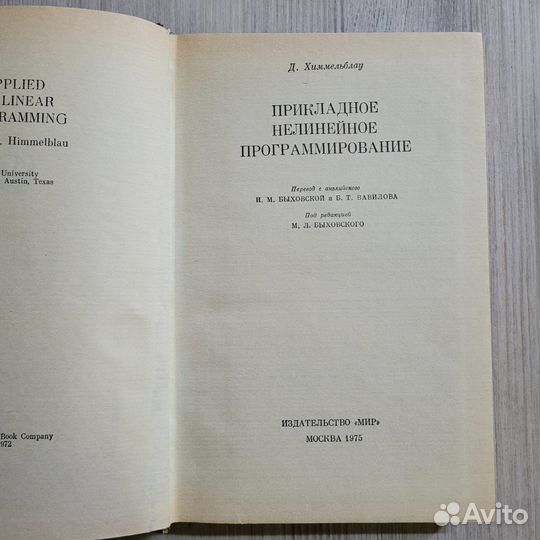 Прикладное нелинейное программирование. 1975 г