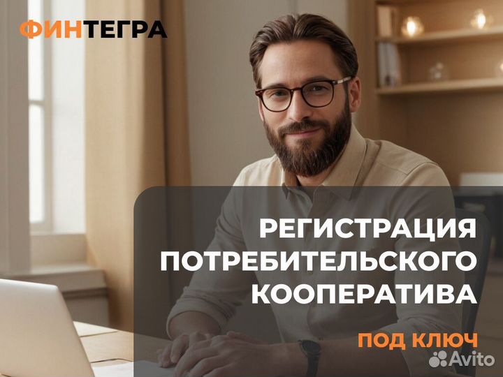 Регистрация потребительского кооператива