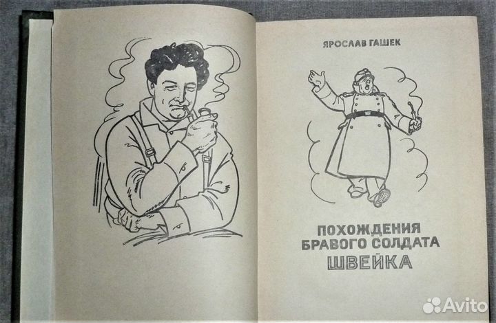 Похождения бравого солдата Швейка Изд Прапор