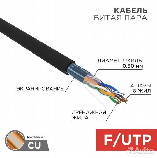 Rexant, Кабель витая пара F/UTP, CAT 5e, outdoor