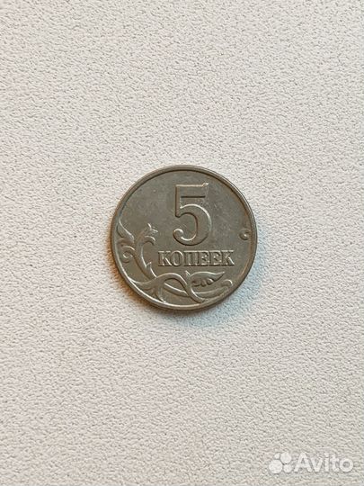 5 копеек 2003 без знака монетного двора