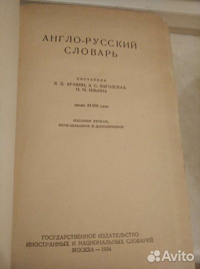Англо-русский словарь, раритет, 1954 г