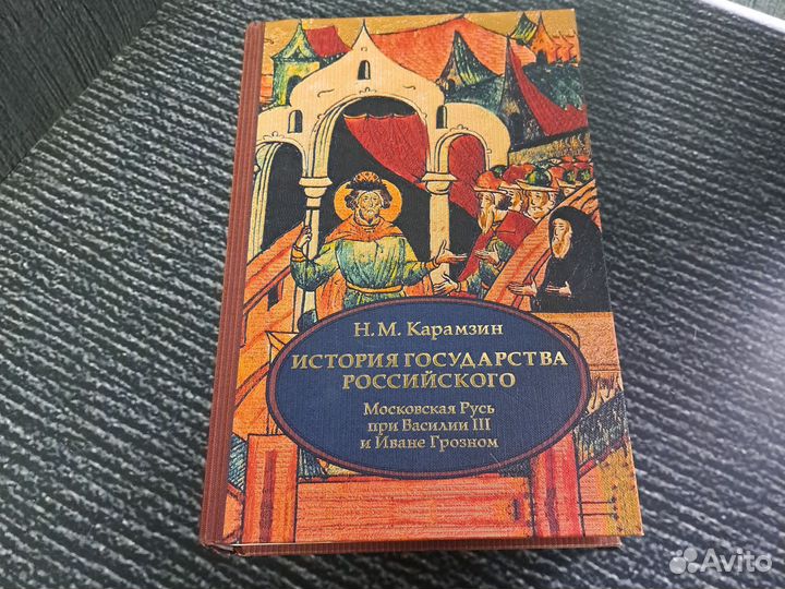 Книги История государства Российского