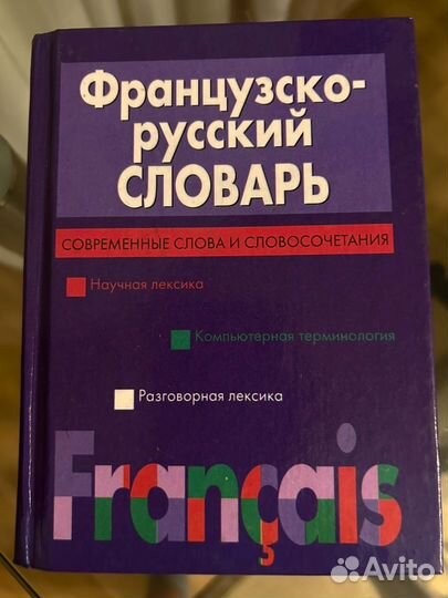 Словари: Французско-русский и Русско-французский